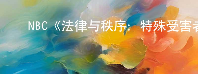 程雅慧发布NBC《法律与秩序:特殊受害者第四季》迅雷下载/在线观看/百度云-犯罪/历史载-美剧天堂